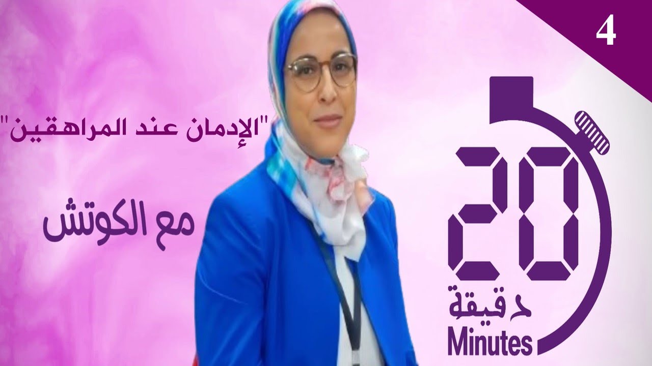 مع الكوتش : الادمان عند المراهقين وتأثيره في العلاقات الأسرية