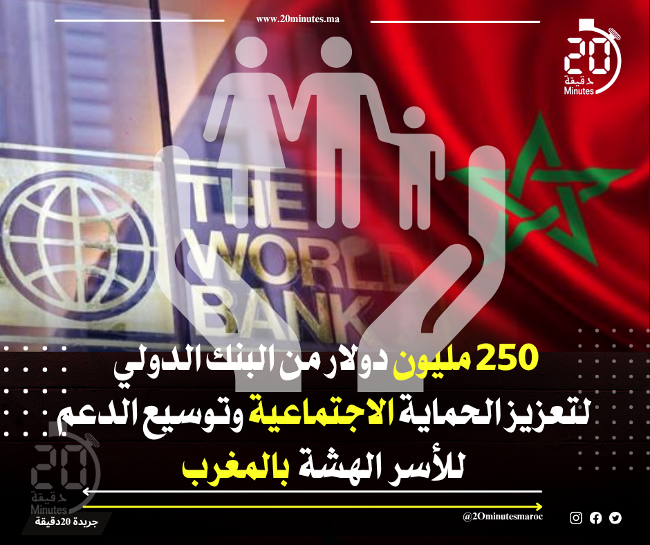250 مليون دولار من البنك الدولي لتعزيز الحماية الاجتماعية وتوسيع الدعم للأسر الهشة بالمغرب