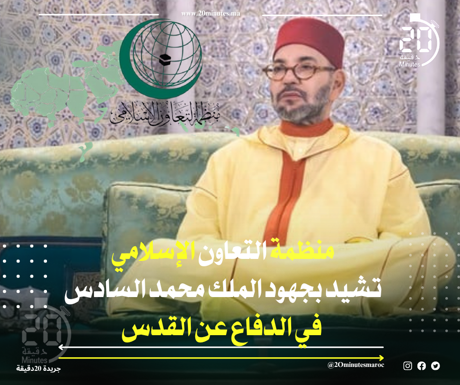 منظمة التعاون الإسلامي تثمن جهود الملك محمد السادس في حماية القدس