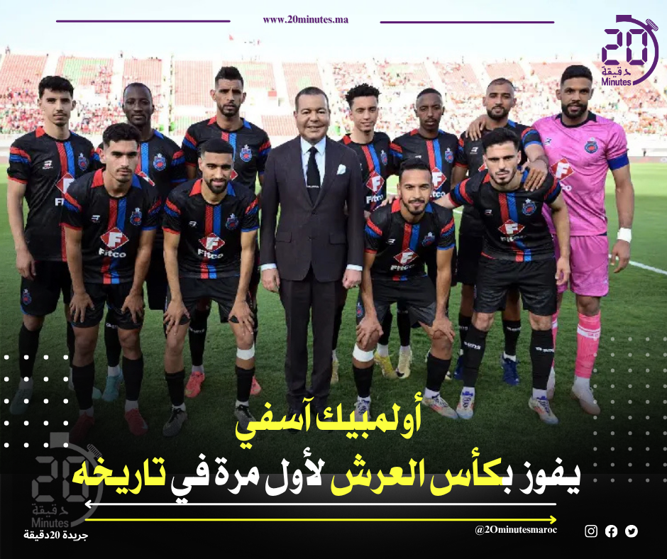 أولمبيك اسفي يفوز بكـأس العرش لأول مرة في تاريخه