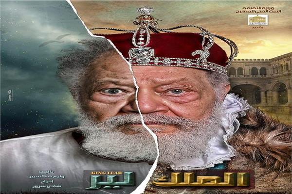 يحيى الفخراني يعيد “الملك لير” إلى المسرح القومي بعد 23 عاما