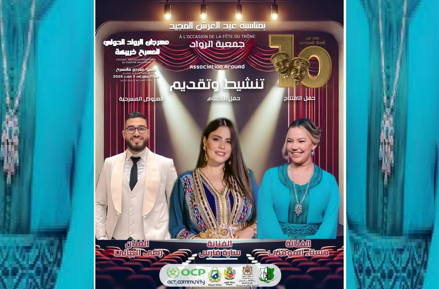 خريبكة: حسناء المومني سارة فارس ورضى البياني ينشطون مهرجان الرواد الدولي 10 للمسرح