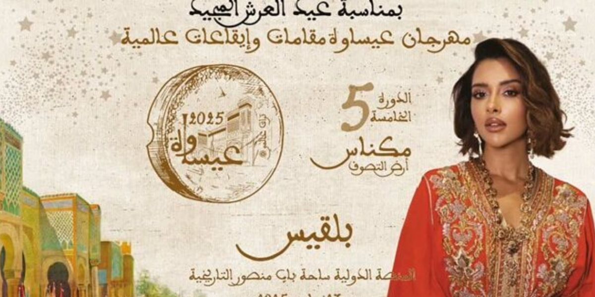 عيساوة مقامات وإيقاعات”.. بلقيس نجمة افتتاح النسخة الخامسة بمكناس