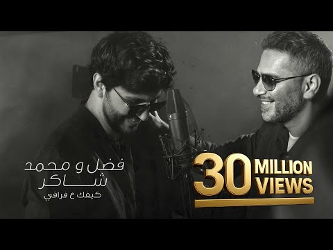 “كيفك ع فراقي” تطيح بعمرو دياب من صدارة بيلبورد… وفضل شاكر يواصل التوهج
