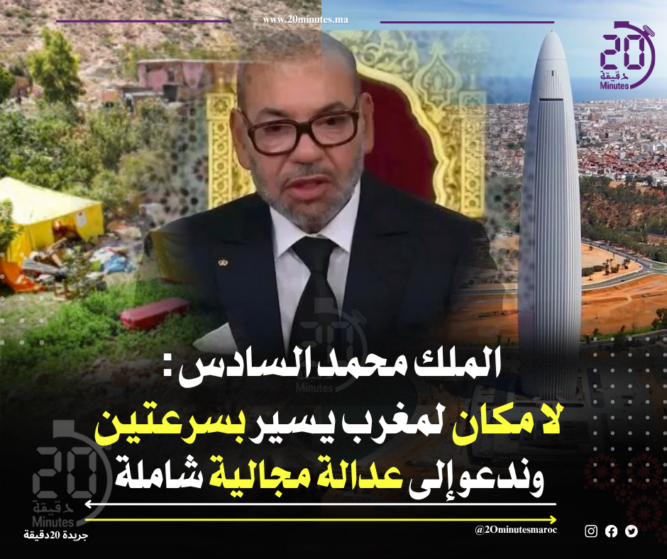 الملك محمد السادس : لا مكان لمغرب يسير بسرعتين وندعو إلى عدالة مجالية شاملة