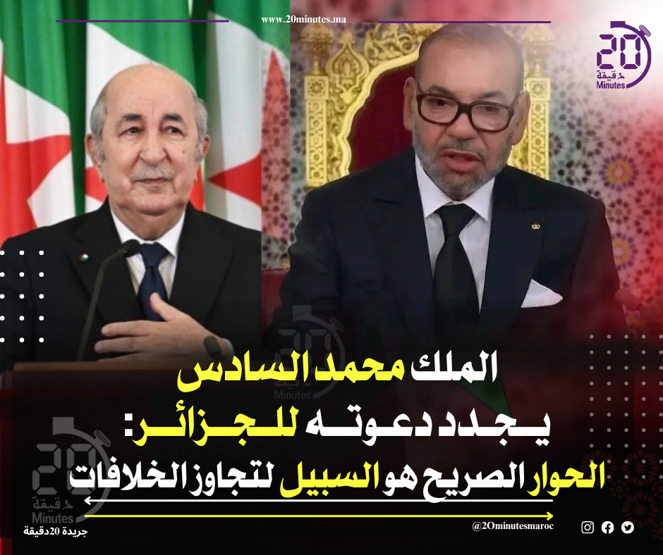 الملك محمد السادس يوجه رسالة مباشرة إلى الجزائر: اليد الممدودة لا تزال قائمة
