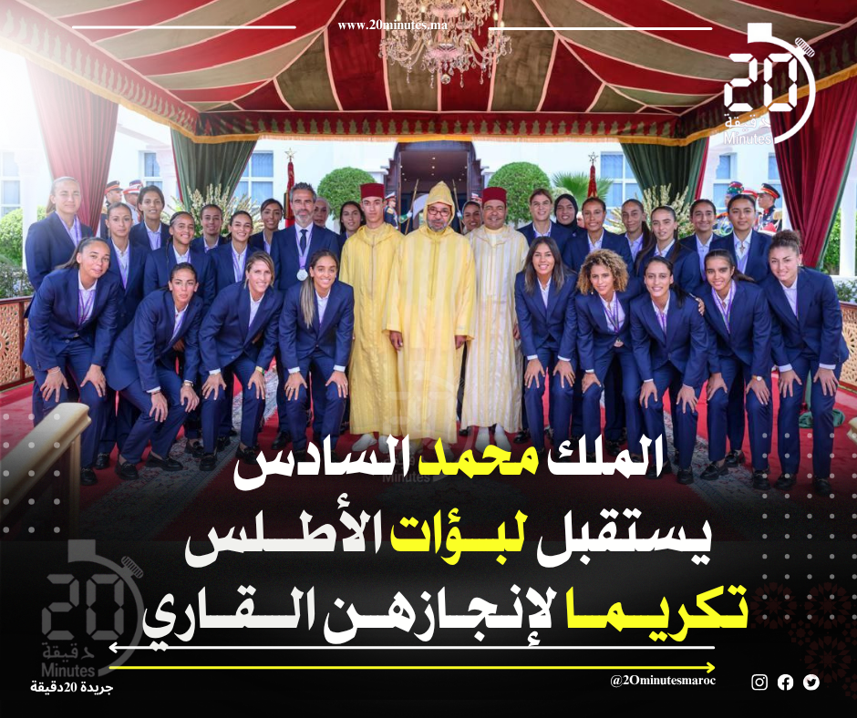 الملك محمد السادس يستقبل لبؤات الأطلس تكريما لإنجازهن القاري