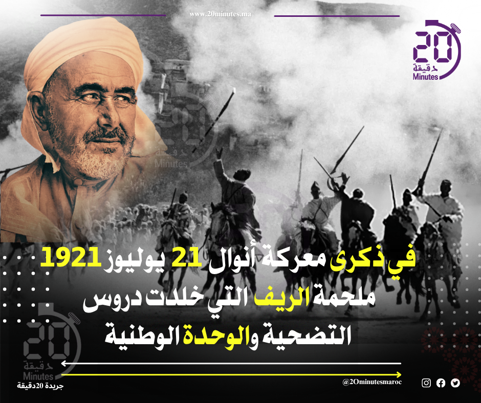 في ذكرى معركة أنوال.. ملحمة الريف التي خلدت دروس التضحية و الوحدة الوطنية