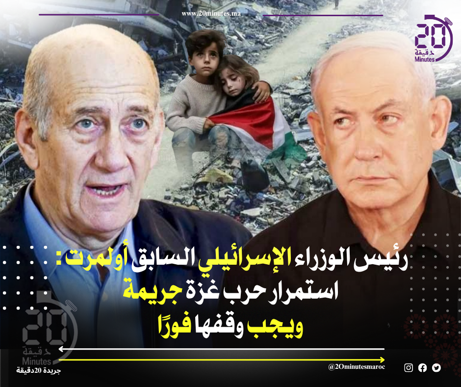 أولمرت: استمرار حرب غزة “جريمة”.. ويجب وقفها فوراً