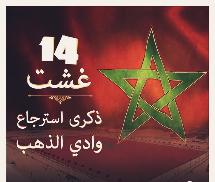 46 سنة على استرجاع وادي الذهب… محطة مفصلية في مسار الوحدة الترابية والتنمية بالأقاليم الجنوبية