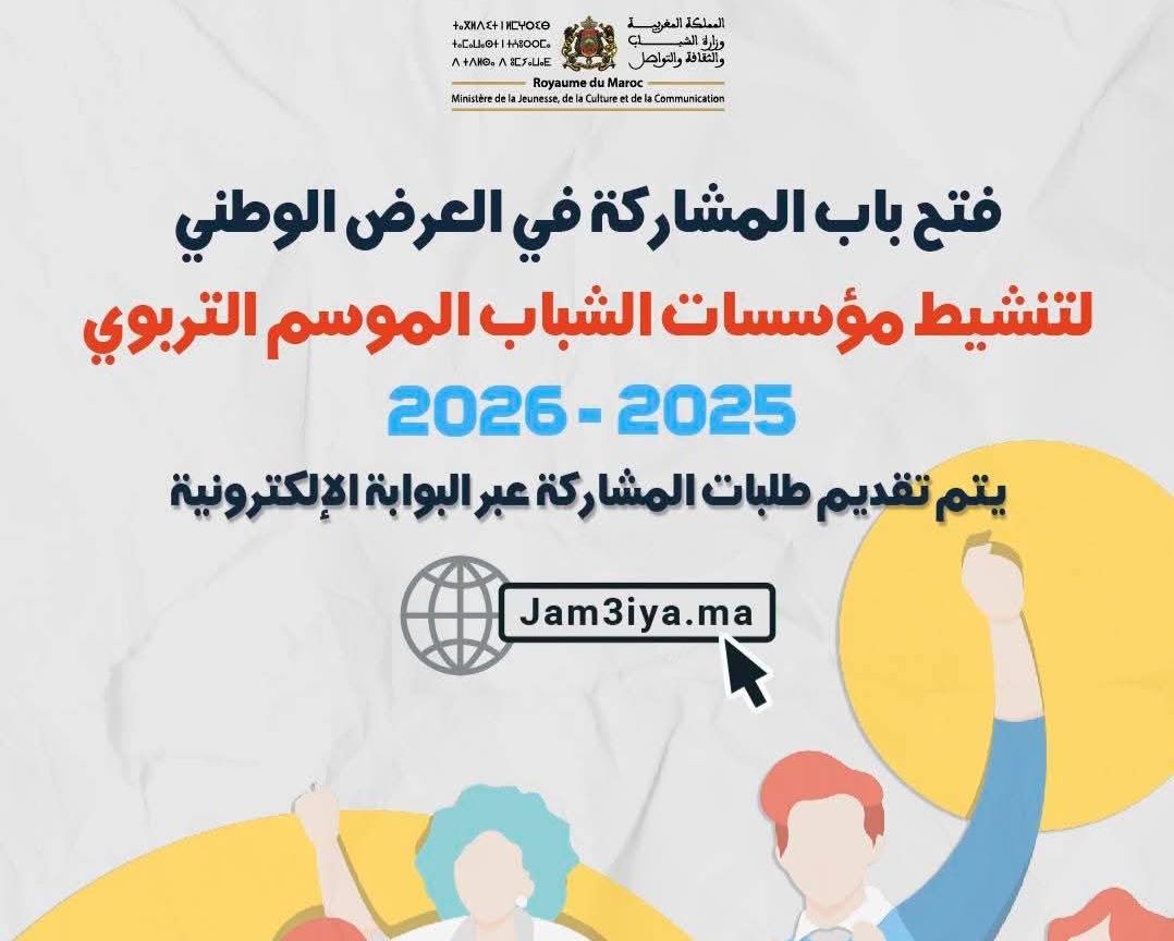وزارة الشباب تطلق العرض الوطني لتنشيط مؤسسات الطفولة والشباب