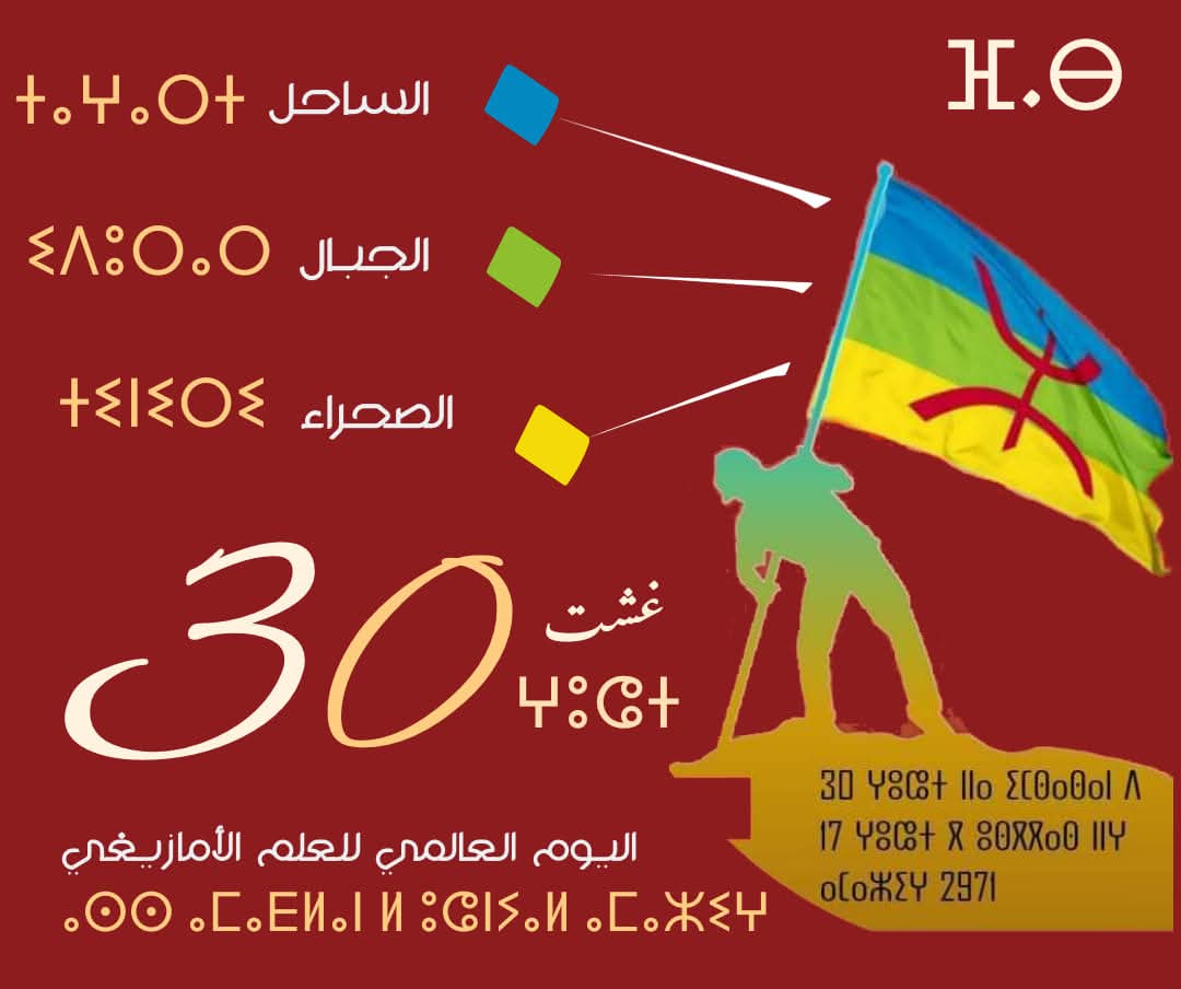 30 غشت اليوم العالمي للعَلم الأمازيغي