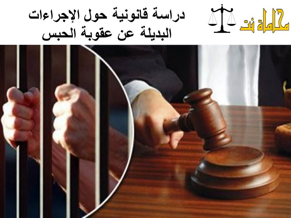 المغرب يشرع في تطبيق قانون العقوبات البديلة.. خطوة تاريخية نحو عدالة أكثر إنصافا