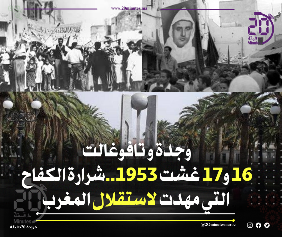 انتفاضتا 16 و17 غشت 1953 بوجدة وتافوغالت.. شرارة الكفاح التي مهدت لاستقلال المغرب