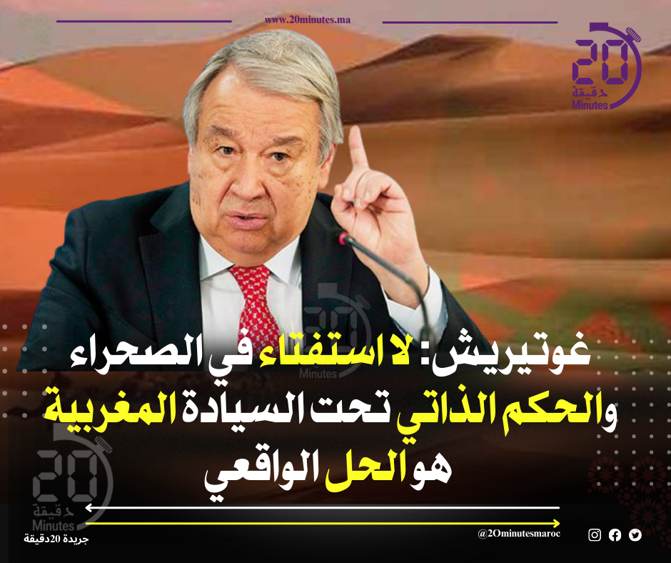 تقرير غوتيريش حول الصحراء: استبعاد نهائي للاستفتاء ودعم دولي متزايد للحكم الذاتي