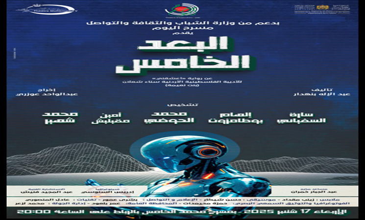 الرباط تحتضن عرض مسرحية “البعد الخامس” المقتبسة من رواية “أعشقني”