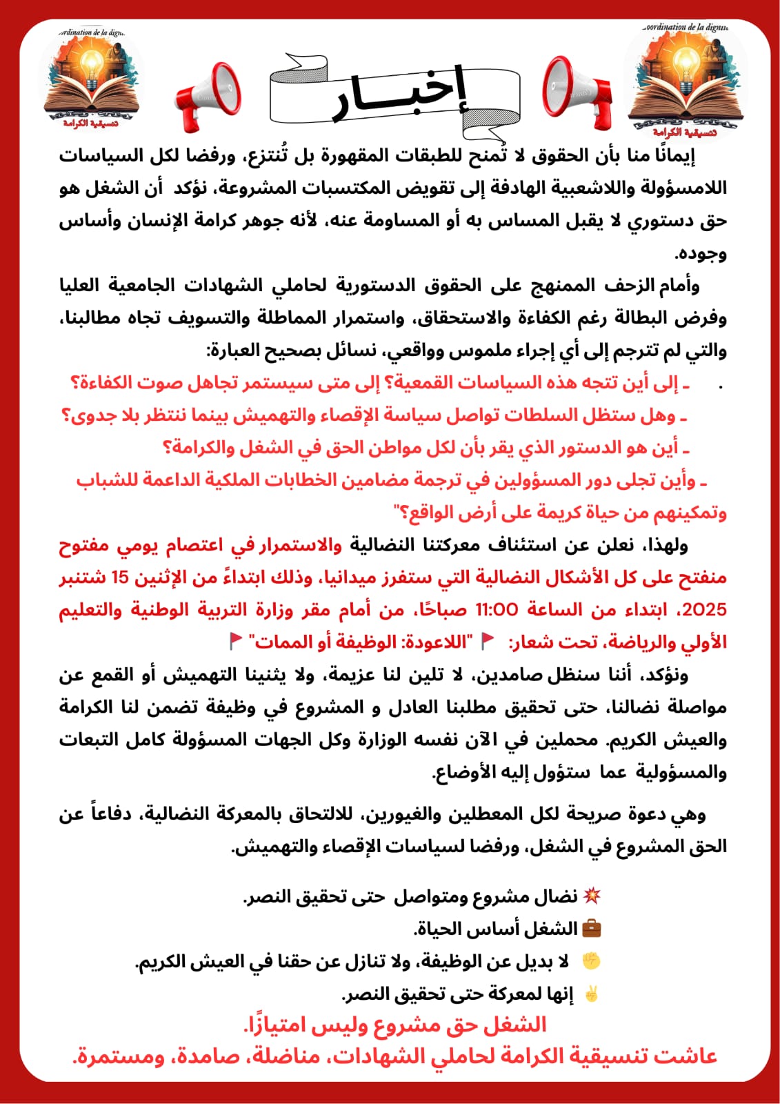 معركة الكرامة: حاملو الشهادات العليا يعودون للاحتجاج بشعار الوظيفة أو الممات