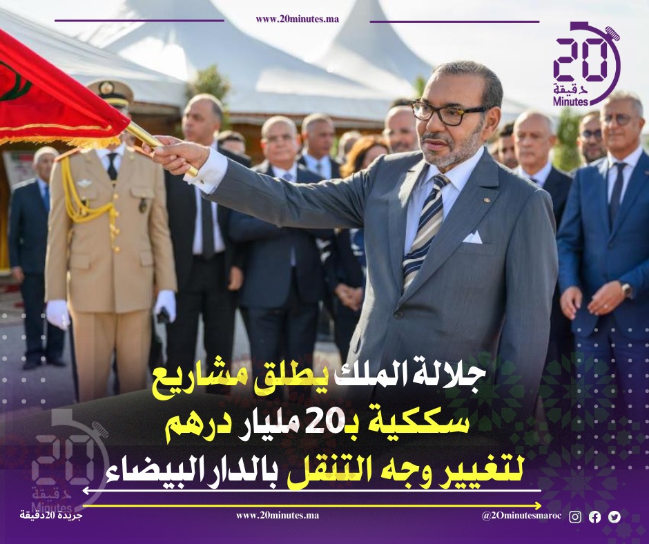 جلالة الملك يطلق مشاريع سككية بـ20 مليار درهم لتغيير وجه التنقل بالدار البيضاء