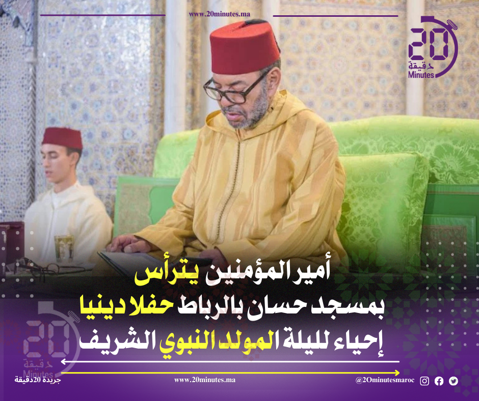 أمير المؤمنين يترأس بمسجد حسان بالرباط حفلا دينيا إحياء لليلة المولد النبوي الشريف