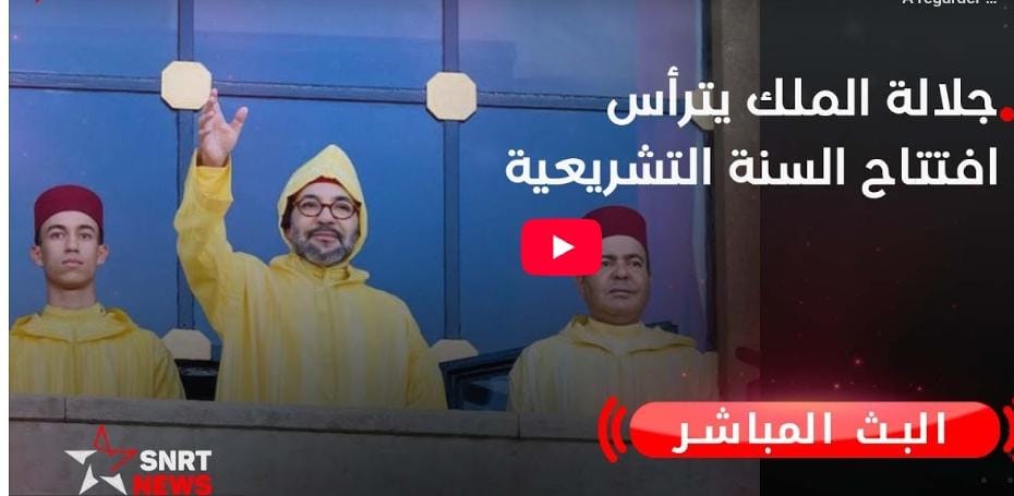 بث مباشر: الملك محمد السادس يوجه خطابا إلى شعبه بمناسبة افتتاح السنة التشريعية الجديدة