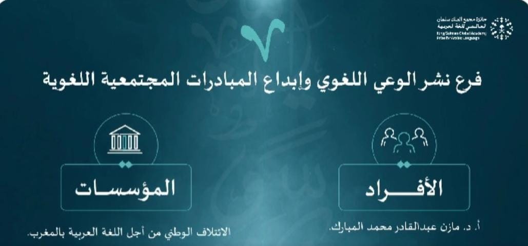 الائتلاف الوطني من أجل اللغة العربية يفوز بجائزة مجمع الملك سلمان العالمي للغة العربية