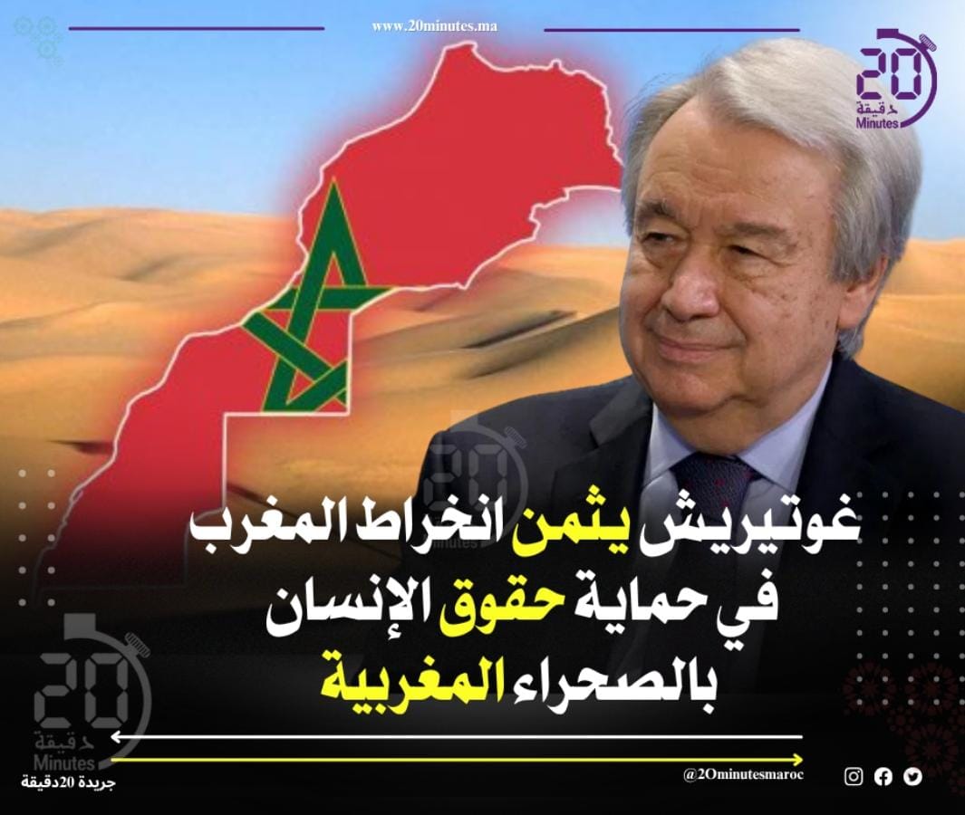 غوتيريش يثمن انخراط المغرب في حماية حقوق الإنسان بالصحراء المغربية