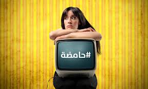 إعلام عمومي في قفص الاتهام: برلمانية تطالب بمساحة أكبر للتوعية والتثقيف