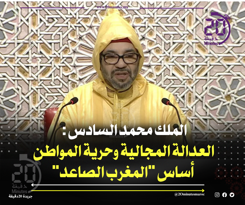 الملك محمد السادس: العدالة المجالية وحرية المواطن أساس “المغرب الصاعد”