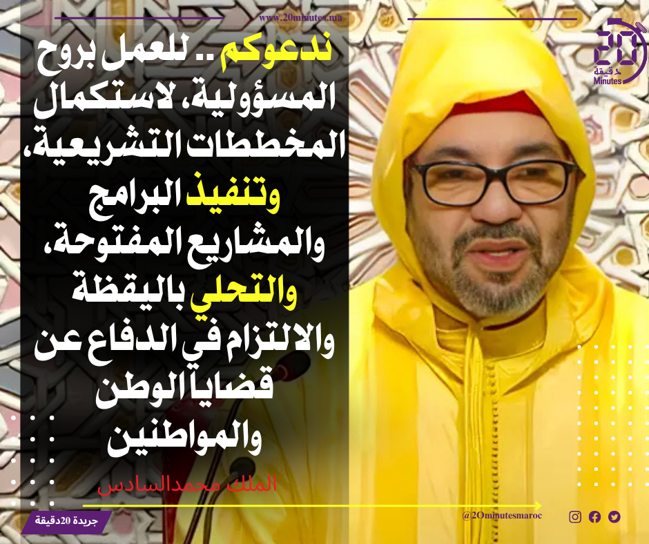 الملك محمد السادس : ندعوكم ..للعمل بروح المسؤولية…التحلي باليقظة والالتزام في الدفاع عن قضايا الوطن والمواطنين