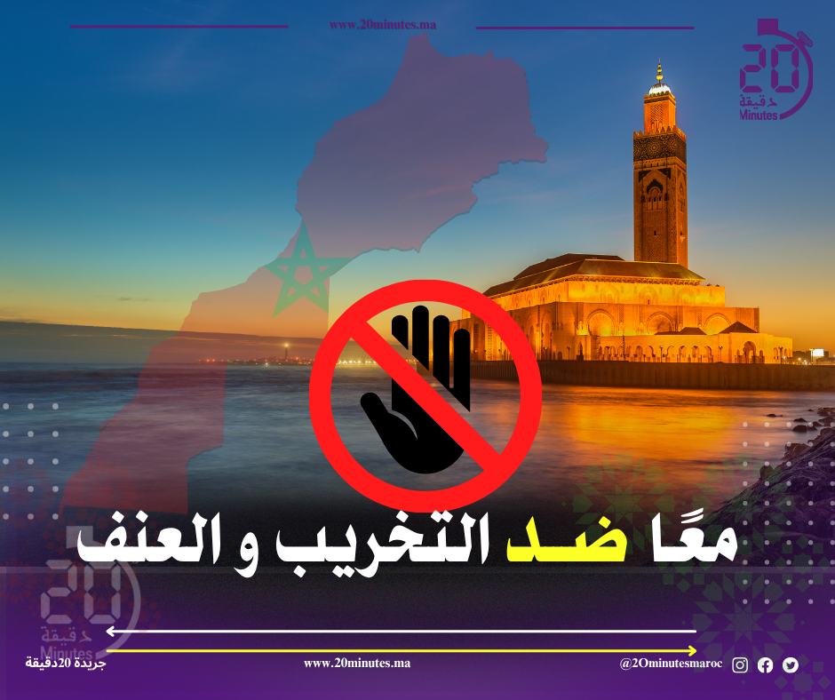 معًا ضد التخريب و العنف …معا لاحتجاج سلمي حضاري