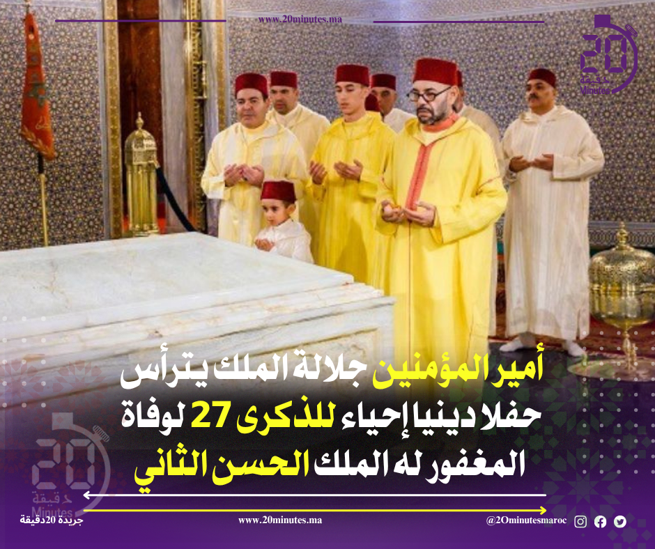 أمير المؤمنين يترأس حفلا دينيا إحياء للذكرى 27 لوفاة الملك الحسن الثاني