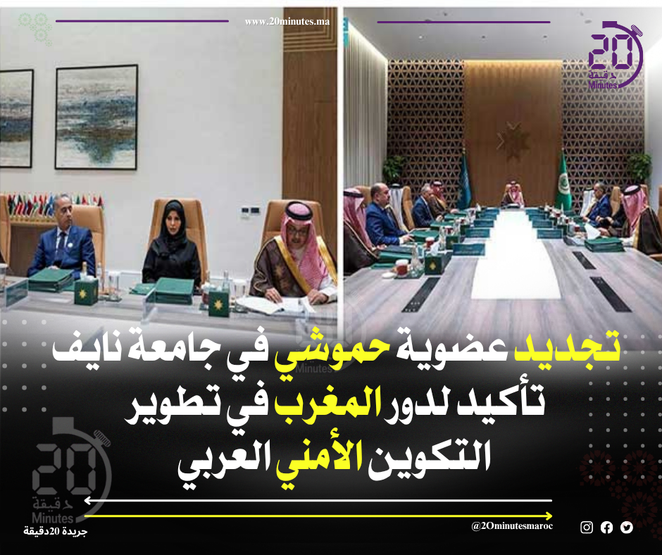 تجديد عضوية حموشي في جامعة نايف تأكيد لدور المغرب في تطوير التكوين الأمني العربي