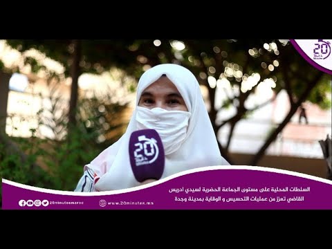 السلطات المحلية على مستوى الجماعة الحضرية لسيدي ادريس القاضي تعزز من عمليات التحسيس و الوقاية