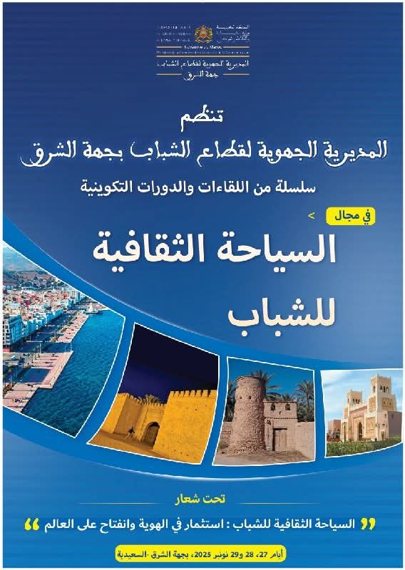 جدل واسع بجهة الشرق: جمعيات تتهم إقصاءها وبرنامج الشباب بلا شباب