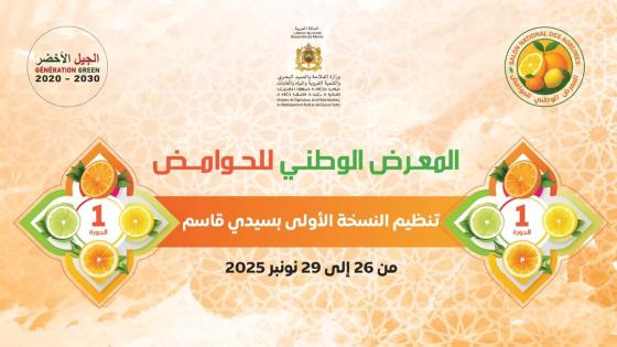 المكتب الوطني للاستشارة الفلاحية يواكب أول معرض وطني للحوامض بسيدي قاسم