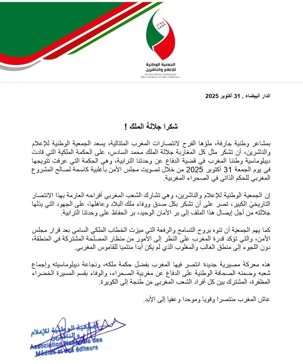في بلاغ مؤثر.. الجمعية الوطنية للإعلام والناشرين توجه رسالة شكر لجلالة الملك بعد قرار مجلس الأمن