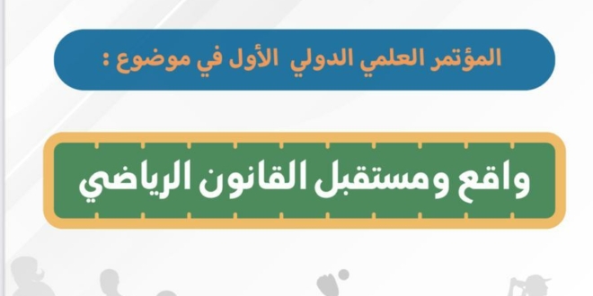 خبراء يناقشون التشريع الرياضي خلال المؤتمر الدولي في مراكش