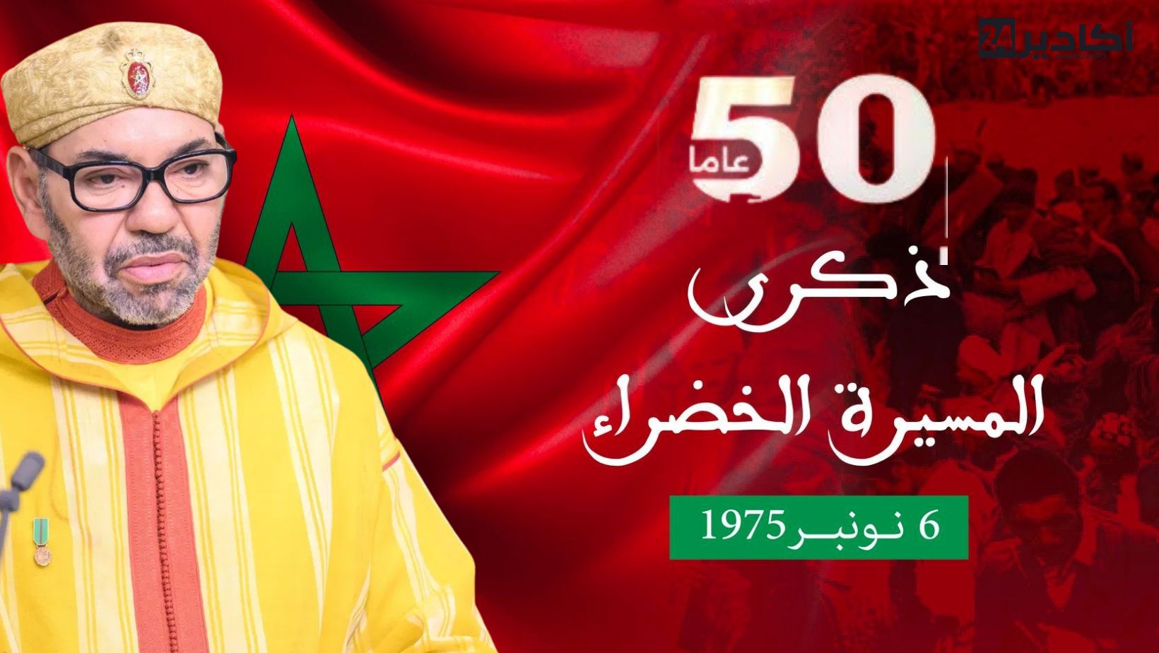 من المسيرة الخضراء إلى مسيرة التنمية.. المغرب يجدد رهانه على السيادة بالإنجاز