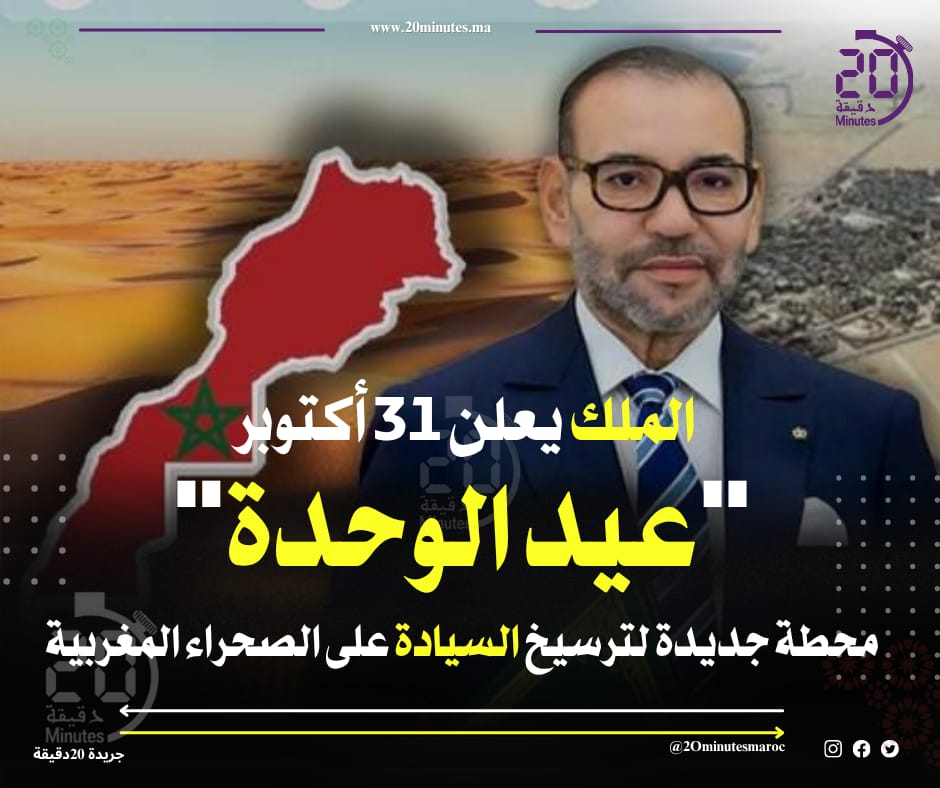 الملك يعلن 31 أكتوبر ” عيد الوحدة ” محطة جديدة لترسيخ السيادة على الصحراء المغربية