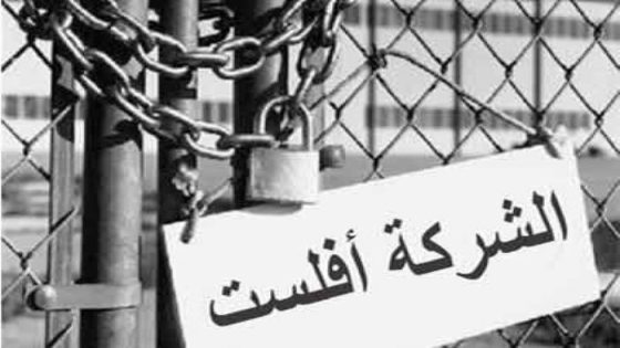 ارتفاع قياسي في إفلاس المقاولات الصغيرة جدا بالمغرب.. تقرير يحذر من أزمة اقتصادية صامتة