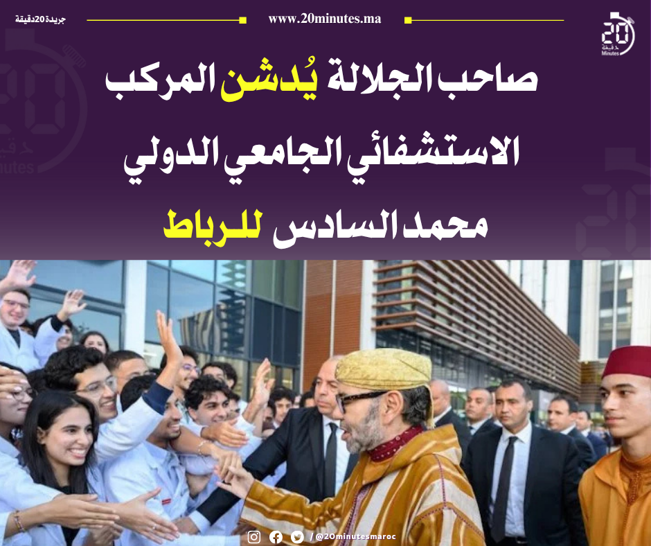 الملك محمد السادس يدشن عهداً جديداً للصحة بالمغرب: مستشفيات ذكية ورؤية إنسانية متقدمة