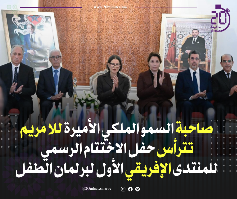 صاحبة السمو الملكي الأميرة للا مريم تترأس حفل الاختتام الرسمي للمنتدى الإفريقي الأول لبرلمان الطفل