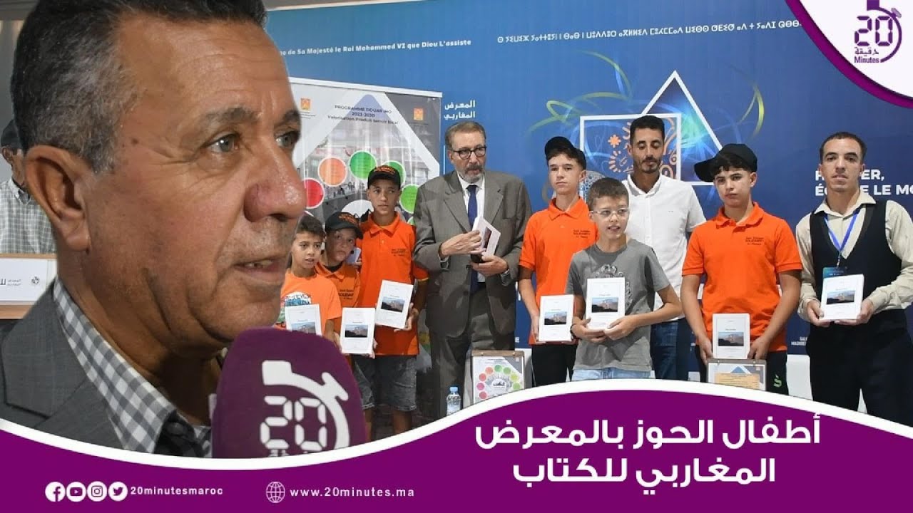 أطفال الحوز بالمعرض المغاربي للكتاب