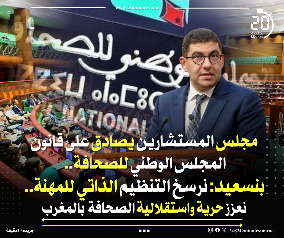 مصادقة مجلس المستشارين على قانون المجلس الوطني للصحافة.. بنسعيد: نعزز حرية واستقلالية الصحافة بالمغرب