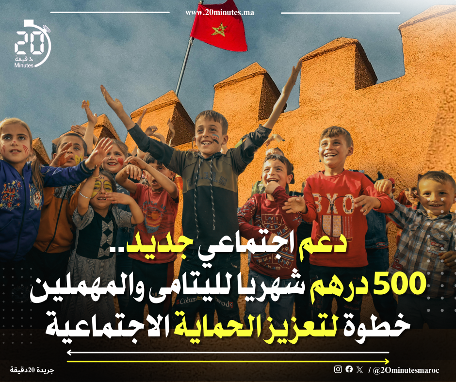 500 درهم شهريا لليتامى والمهملين.. دعم اجتماعي جديد