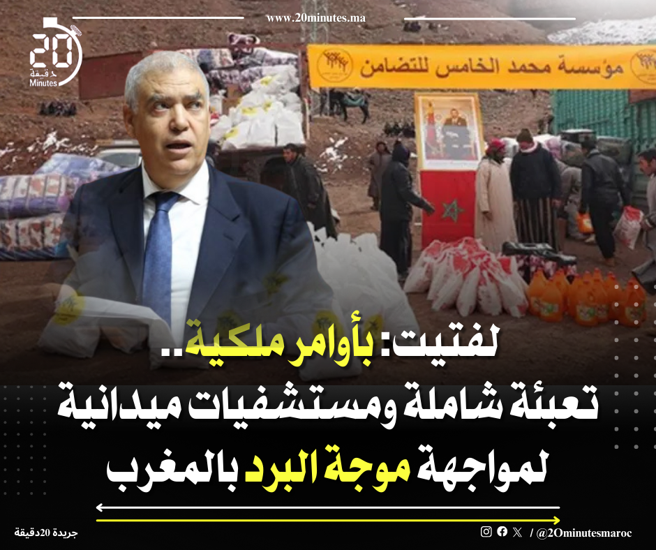 لفتيت: بأوامر ملكية.. تعبئة شاملة ومستشفيات ميدانية لمواجهة موجة البرد بالمغرب