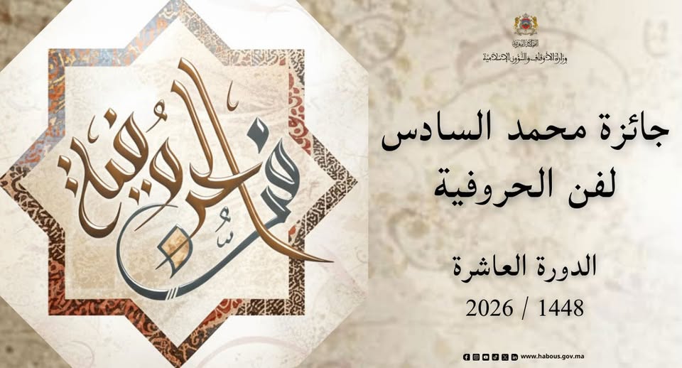 فتح باب الترشيح لجائزة محمد السادس لفن الخط المغربي 2026 بقيمة 170 ألف درهم