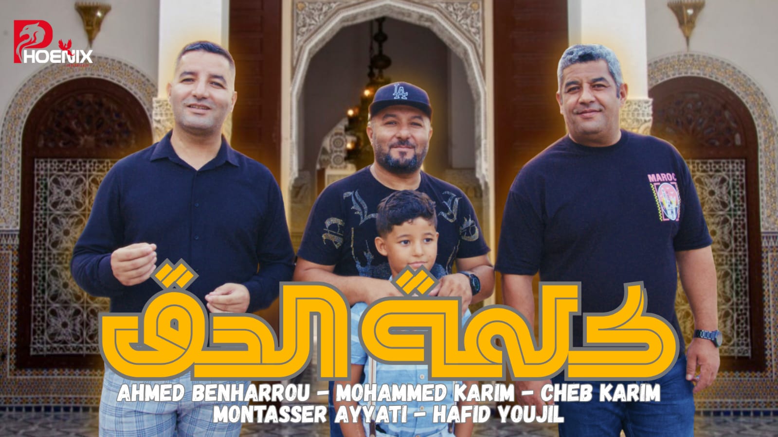 الإخوة بنهرو يطلقون “كلمة الحق” عمل فني جديد يحتفي بوجدة الألفية