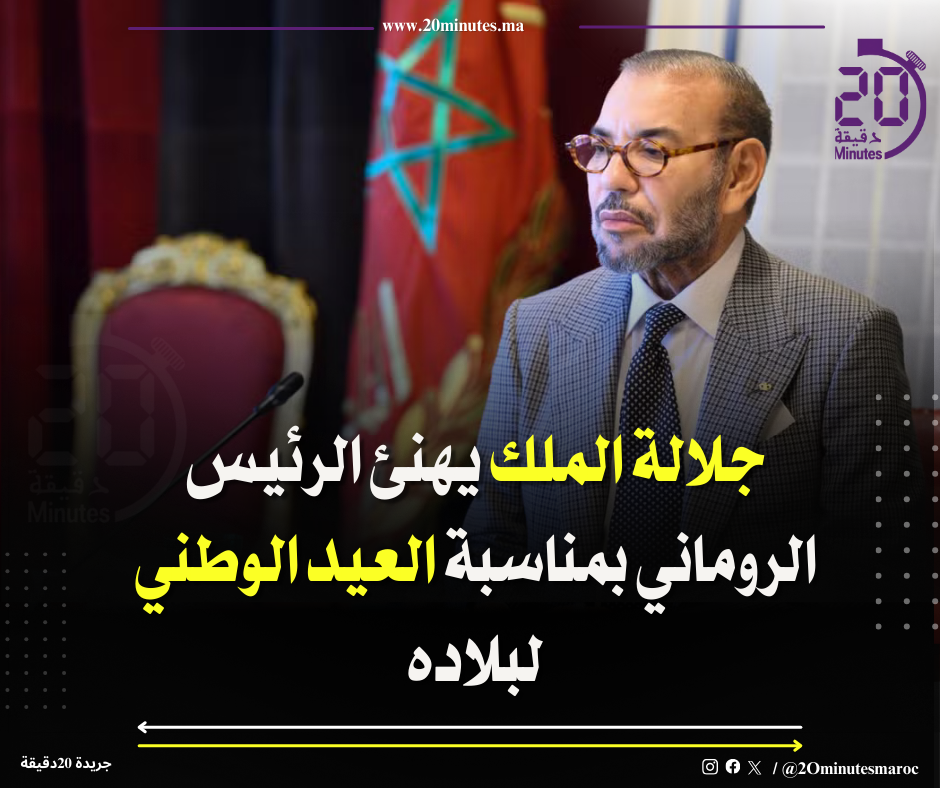 جلالة الملك يهنئ الرئيس الروماني بمناسبة العيد الوطني لبلاده