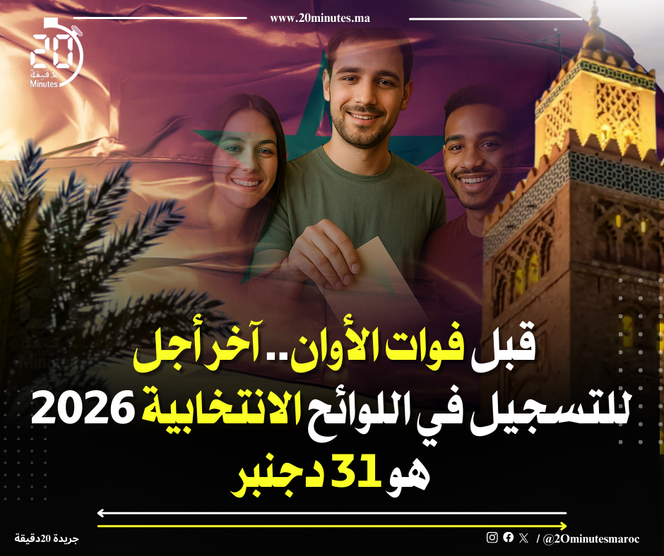 التسجيل في اللوائح الانتخابية 2026 بالمغرب مستمر إلى غاية 31 دجنبر 2025